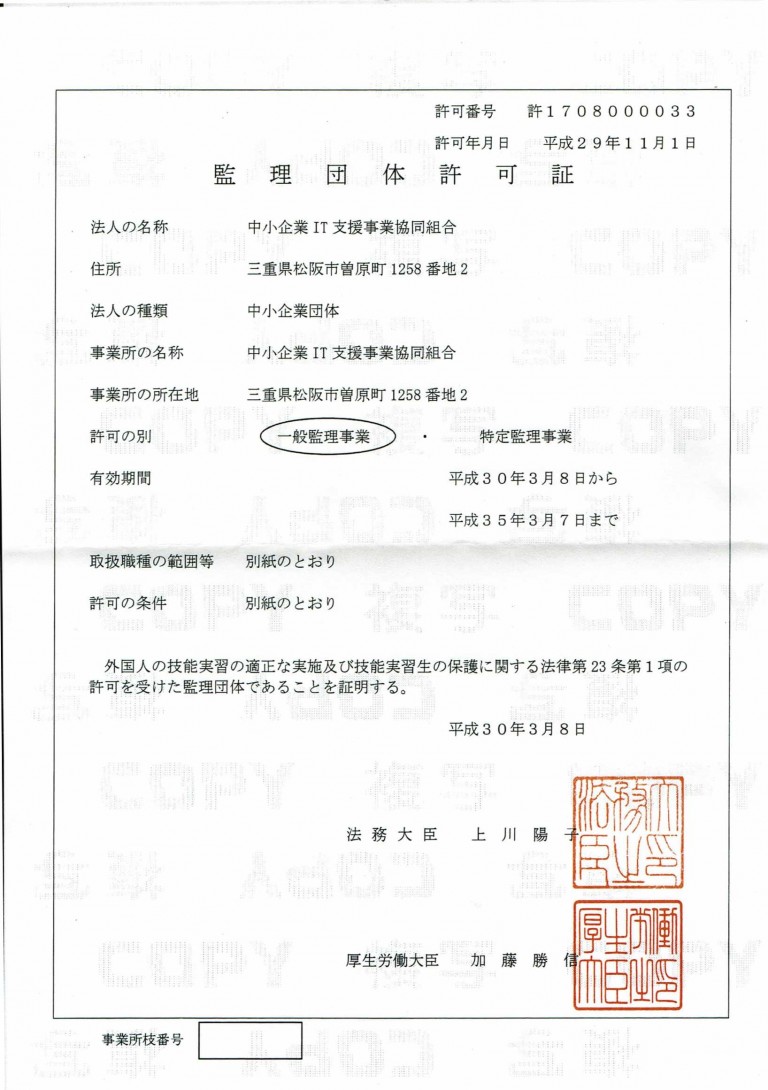 監理団体許可証 中小企業IT支援事業協同組合